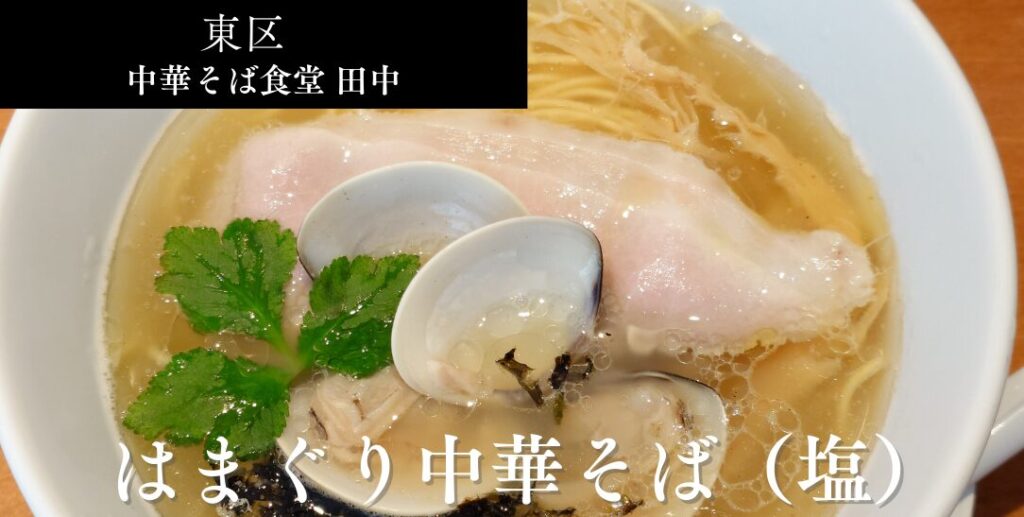 札幌市東区 苗穂・丘珠通りにある中華そば食堂 田中_アイキャッチ