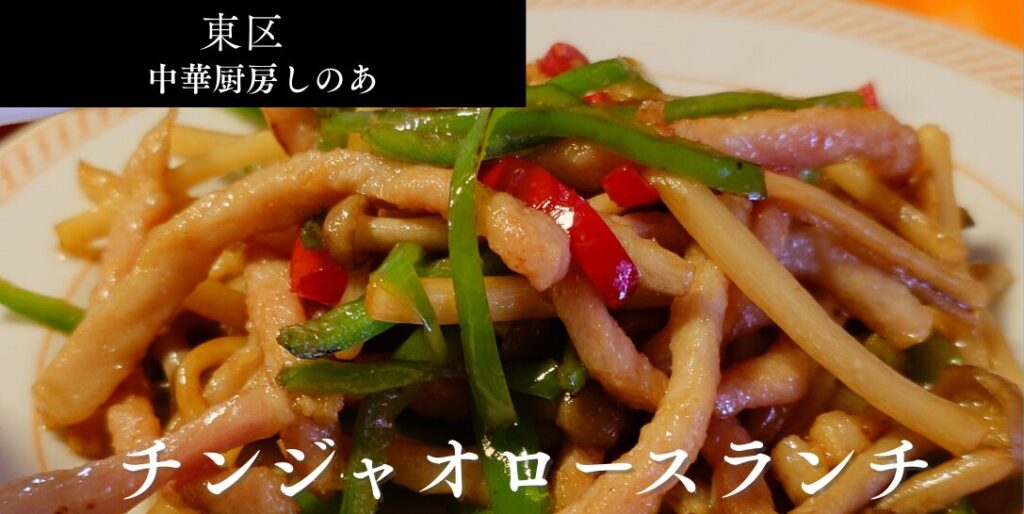 札幌市東区 鉄東エリア 苗穂エリア 北光斜め通り沿いにある【中華厨房しのあ】の中華厨房しのあ_アイキャッチ