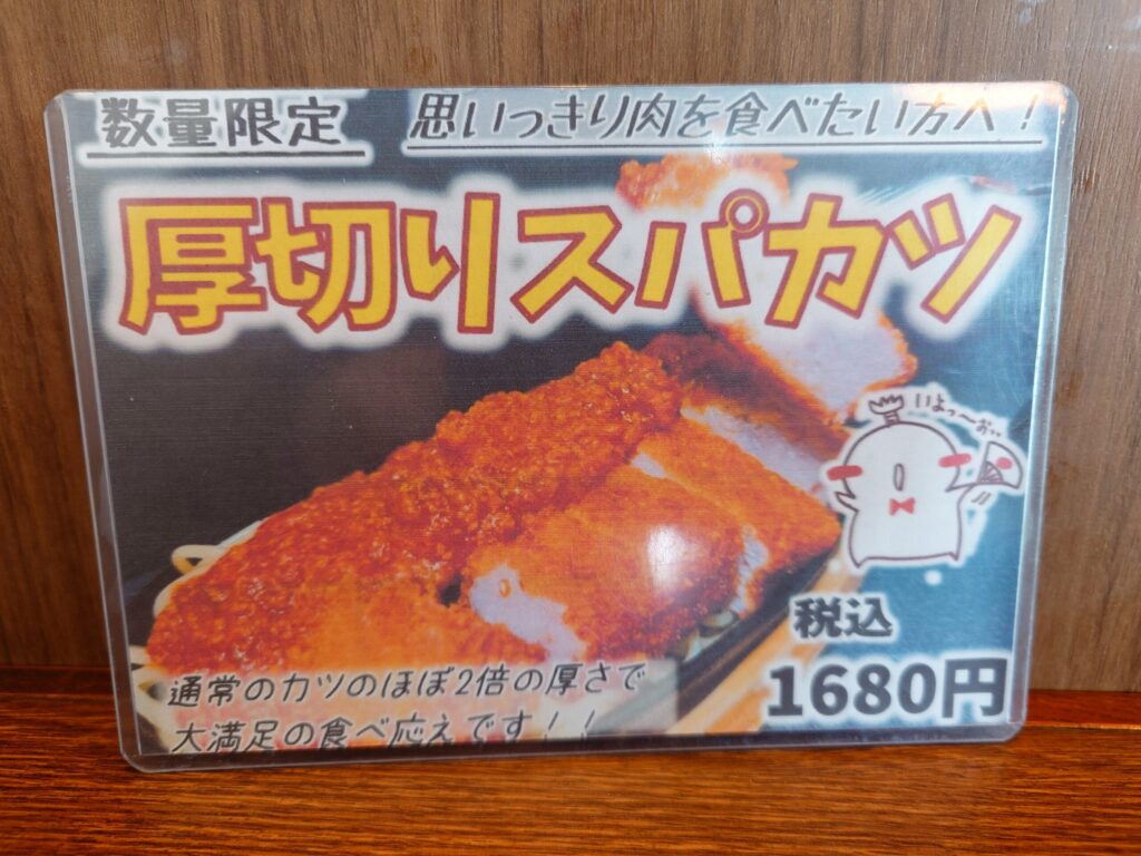 札幌市東区 新道東エリアにある私のごはん屋さんDon menu(ドン ムニュ)の厚切りスパカツメニュー