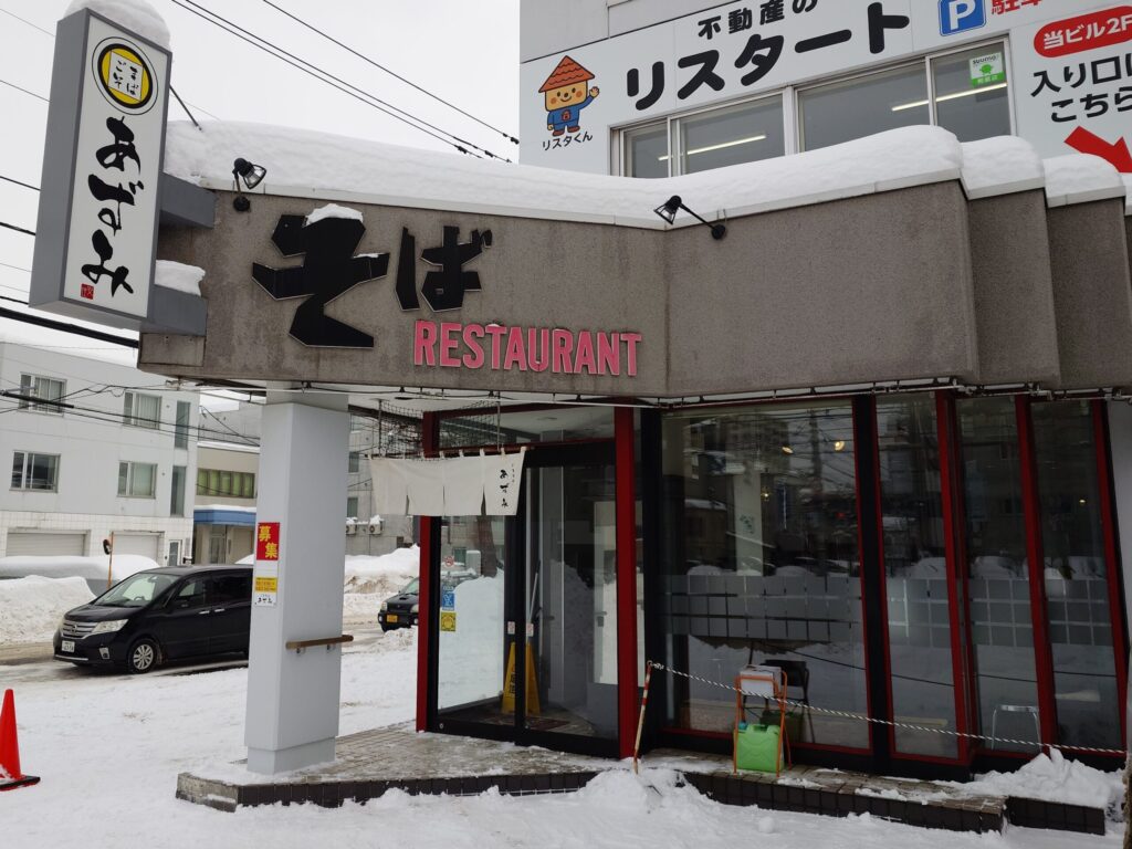 札幌市豊平区 学園前エリアにある【ごまそば あずみ】の外観