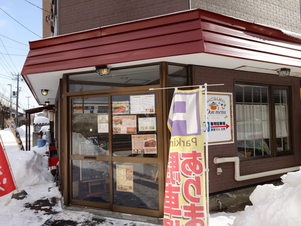札幌市東区 新道東エリアにある私のごはん屋さんDon menu(ドン ムニュ)の外観