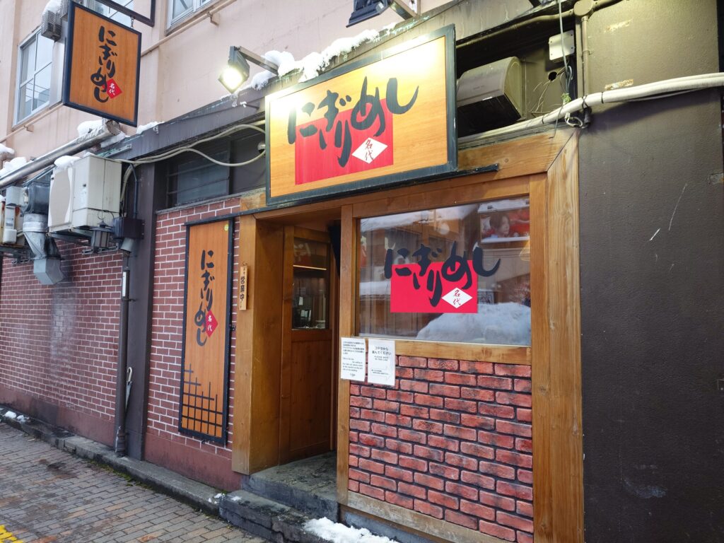 札幌市中央区 すすきのエリアにあるおにぎり屋 【にぎりめし】の外観