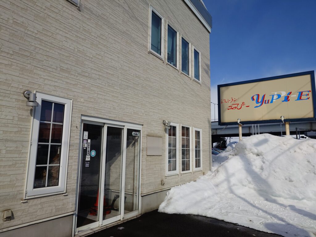 札幌市東区 東苗穂エリアにある【レストラン ユっぴー】の外観