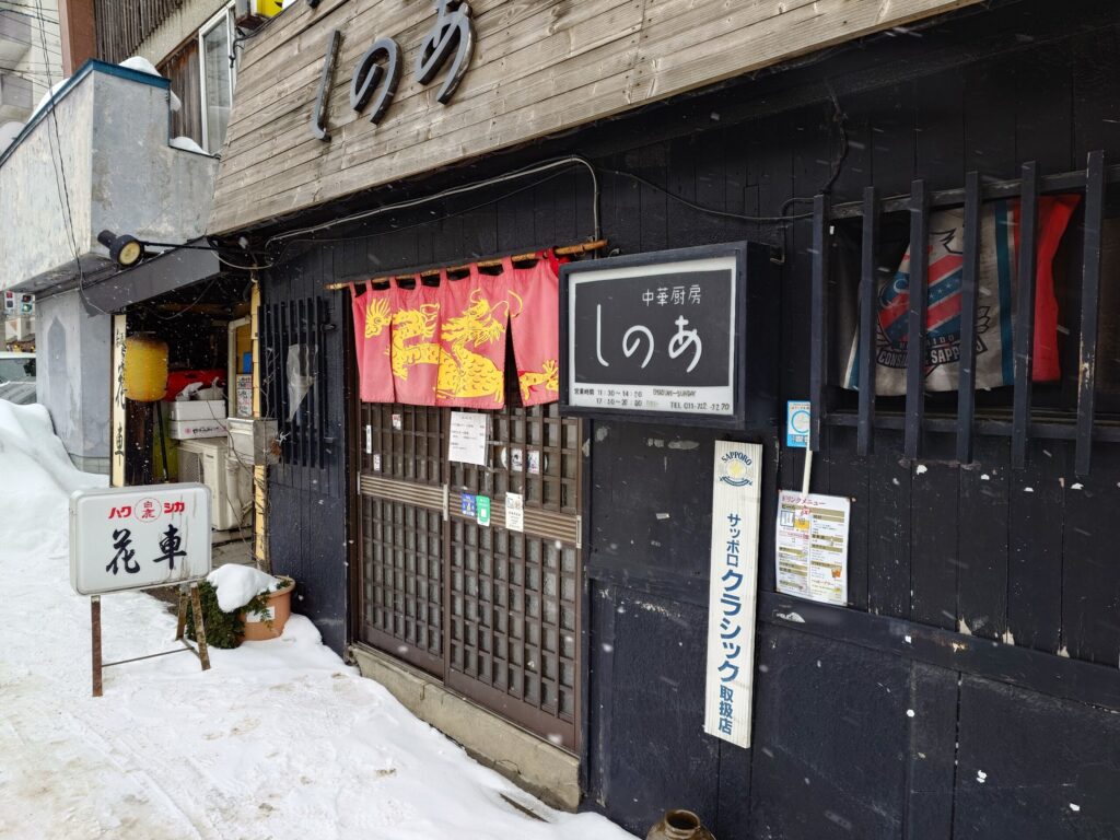札幌市東区 鉄東エリア 苗穂エリア 北光斜め通り沿いにある【中華厨房しのあ】の外観