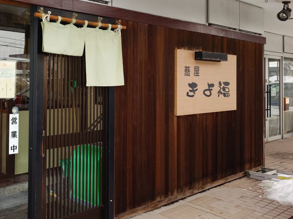 札幌市東区 栄町駅 丘珠エリアにある【蕎屋 きよ福】の外観
