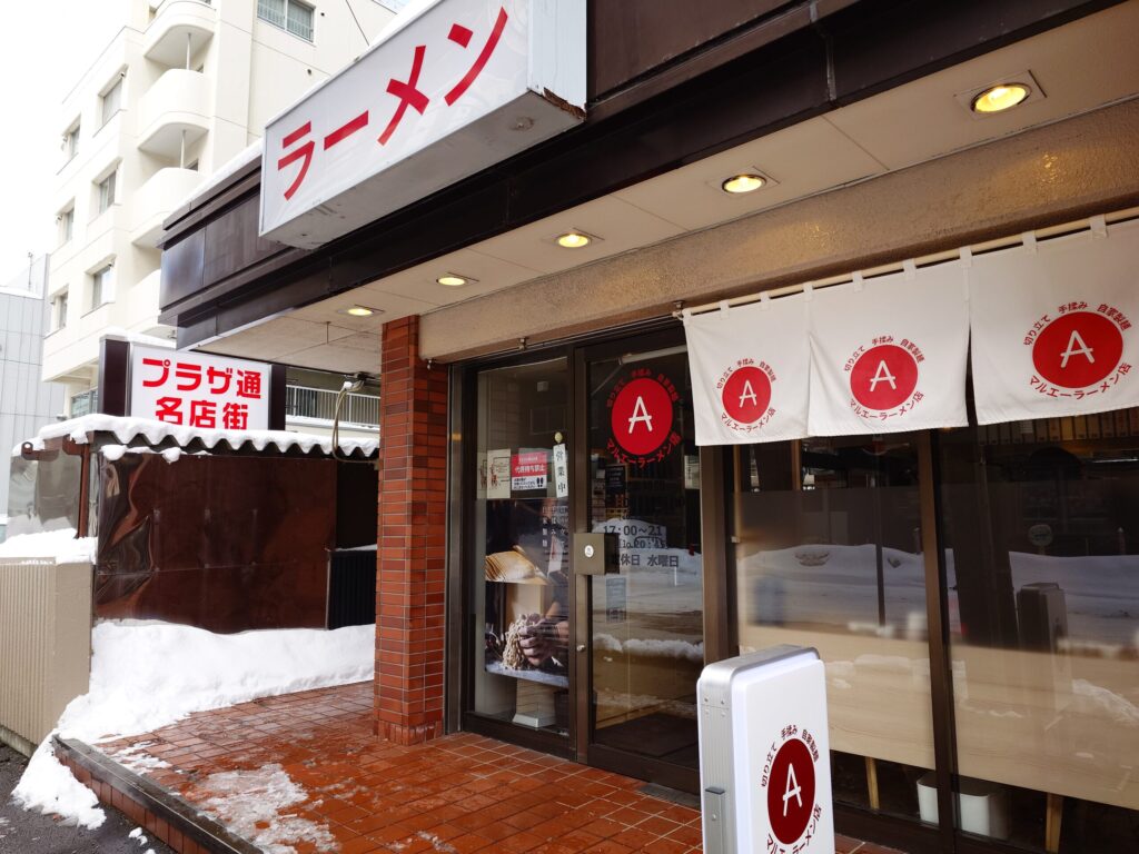札幌市北区 北24条エリアにある【マルエーラーメン店】の外観