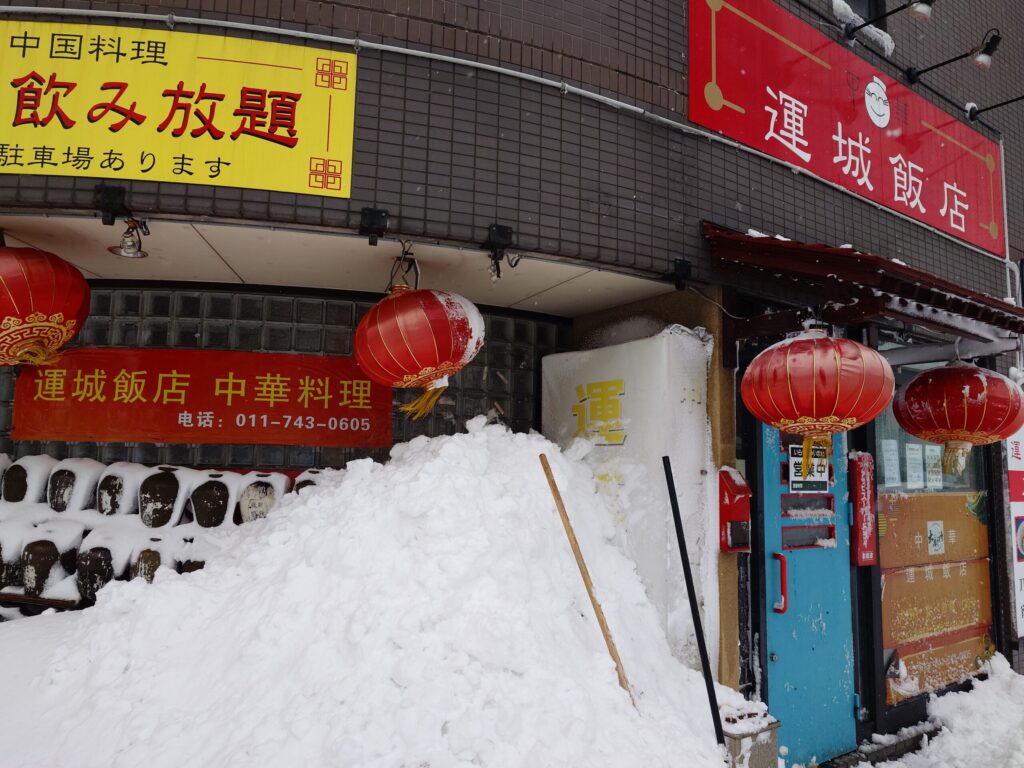 札幌市東区 元町エリアにある【運城飯店】の外観