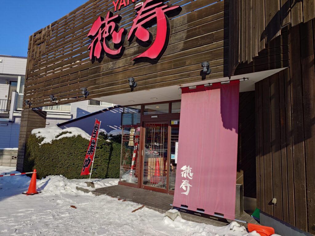 焼肉 徳寿 新道店の外観