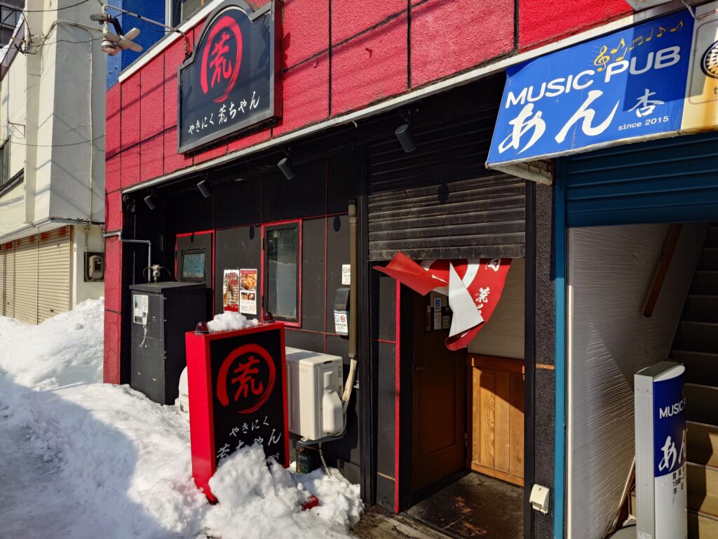 札幌市東区 元町エリアにある【やきにく荒ちゃん 】の外観