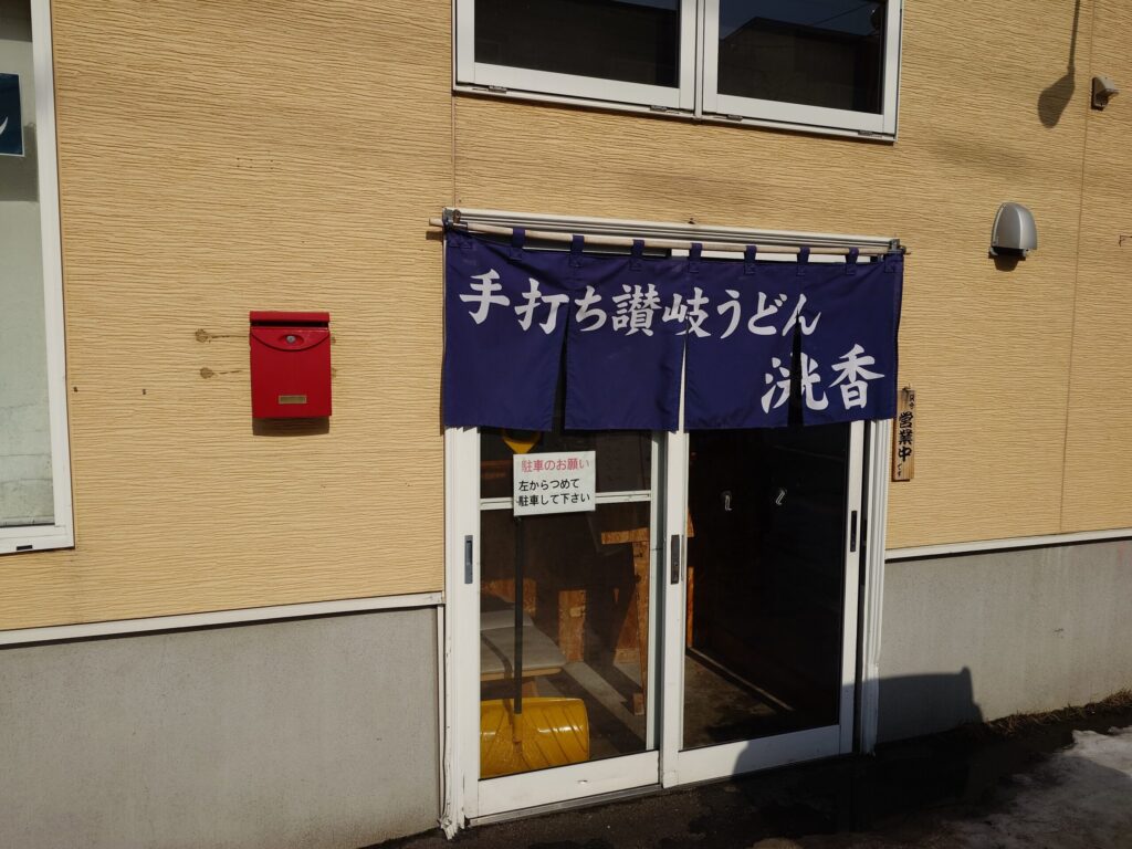 札幌市東区 栄町エリアにある【手打ち讃岐うどん 洸香 】の外観