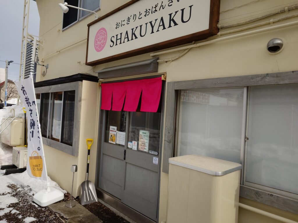 札幌市中央区 苗穂エリアにある【おにぎりとおばんざい SHAKUYAKU 】の外観