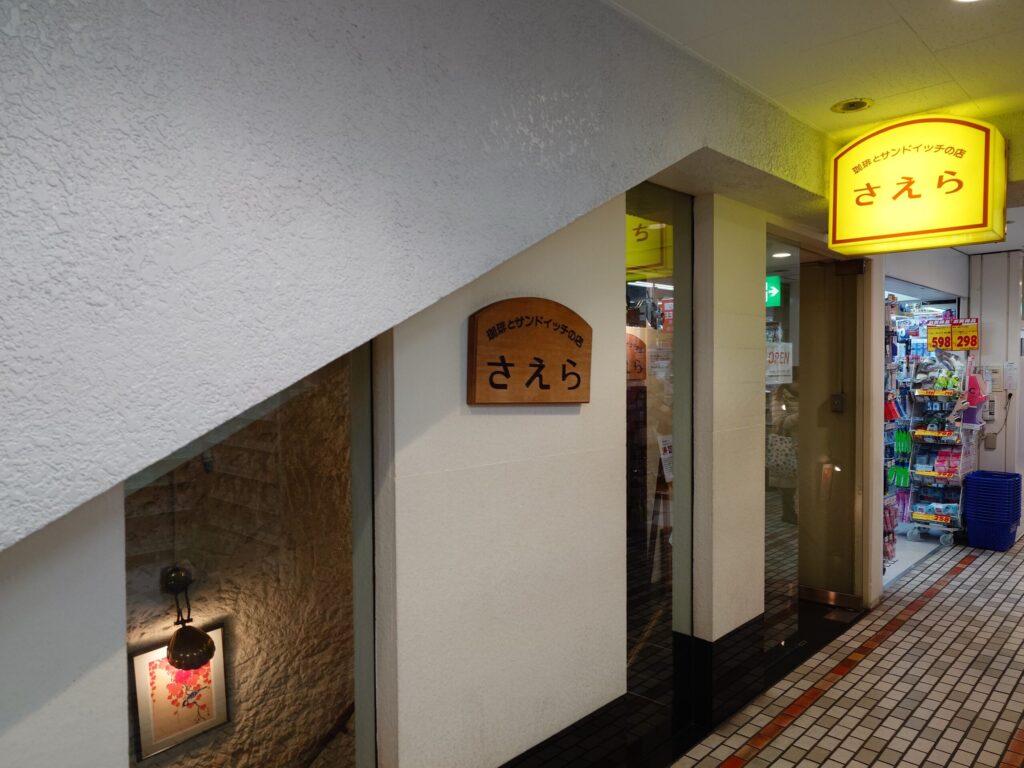 札幌市中央区 大通り公園エリアにある【札幌 サンドイッチの店 さえら】の外観