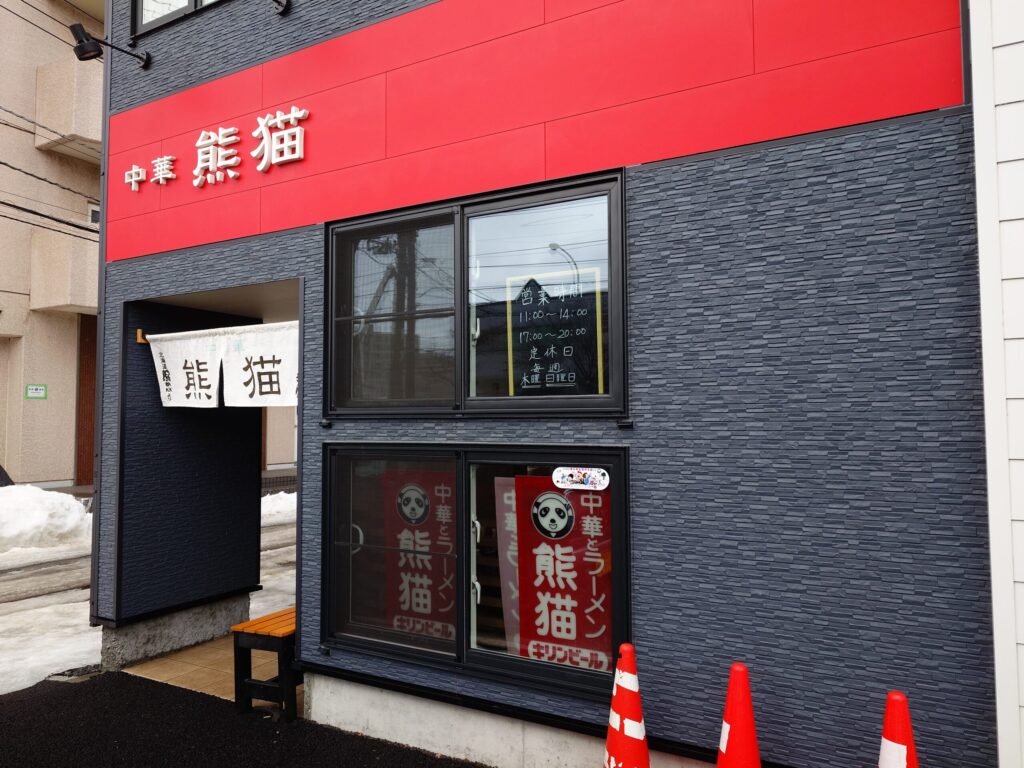 札幌市東区 北24条エリアにある 中華 熊猫（パンダ）の外観