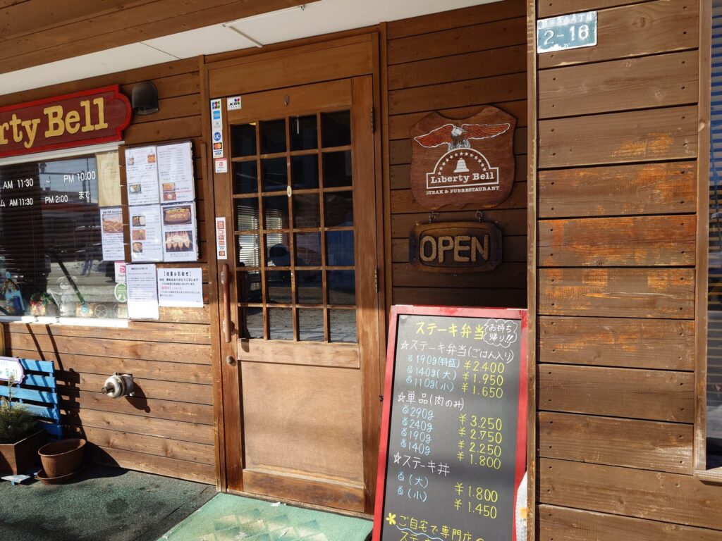 札幌市豊平区 学園前エリアにある【ステーキハウス Liberty Bell】の外観