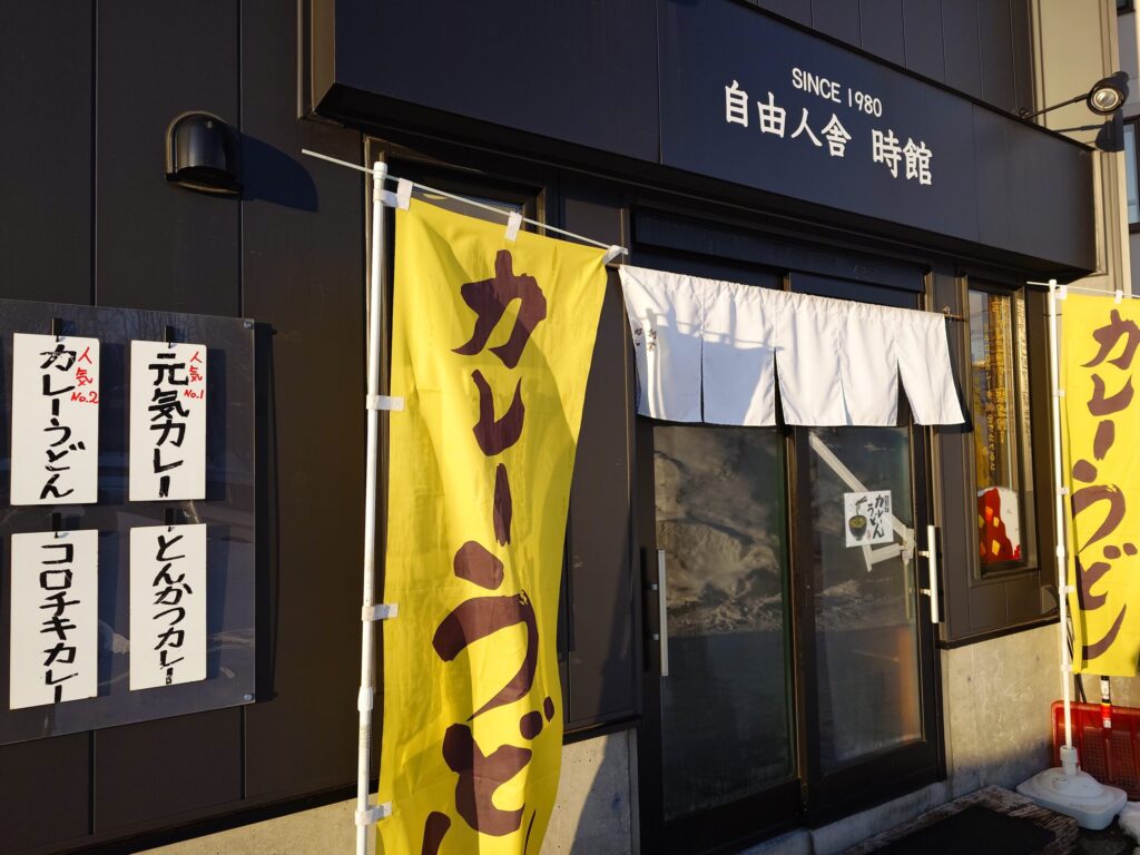 札幌市北区 北18条エリアにある【自由人舎 時館】の外観