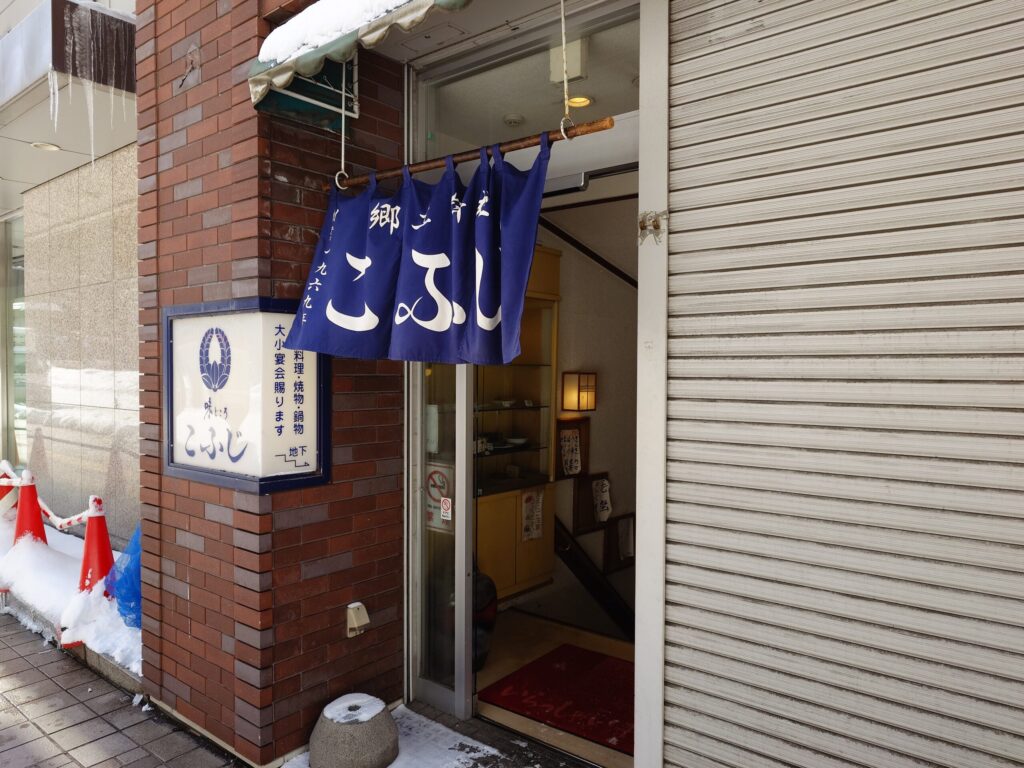 札幌市中央区 大通エリアにある【北海道料理こふじ】の 外観