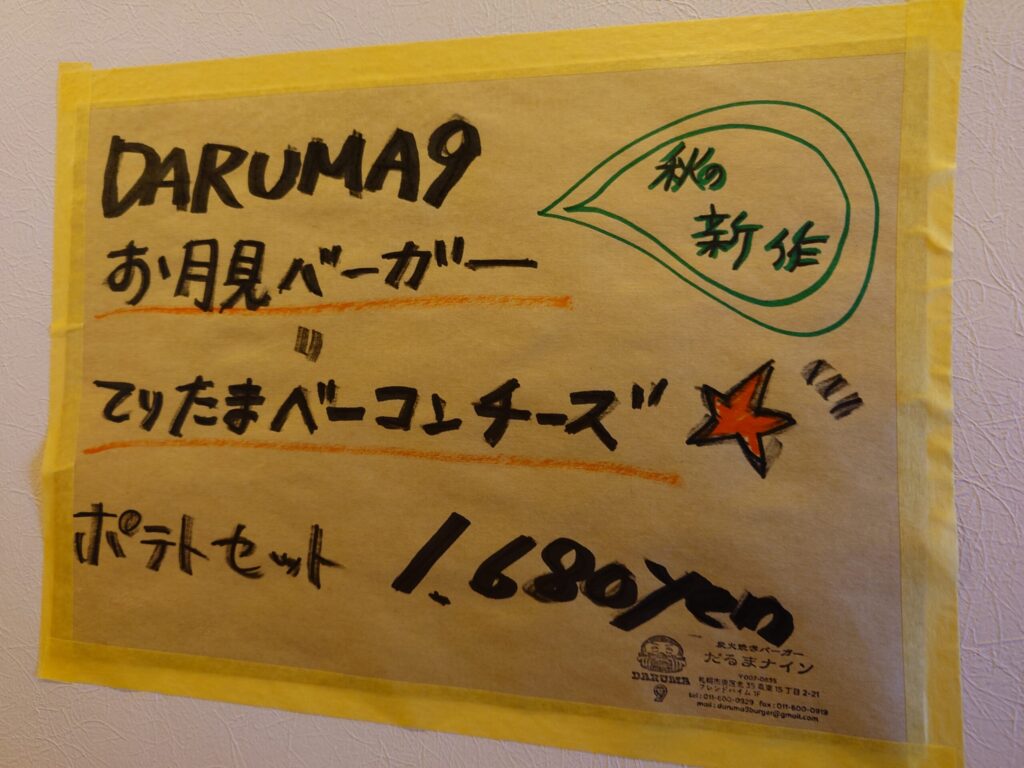 札幌市東区 新道東エリアにあるハンバーガー店【炭火焼きバーガーDARUMA9】の季節限定メニュー
