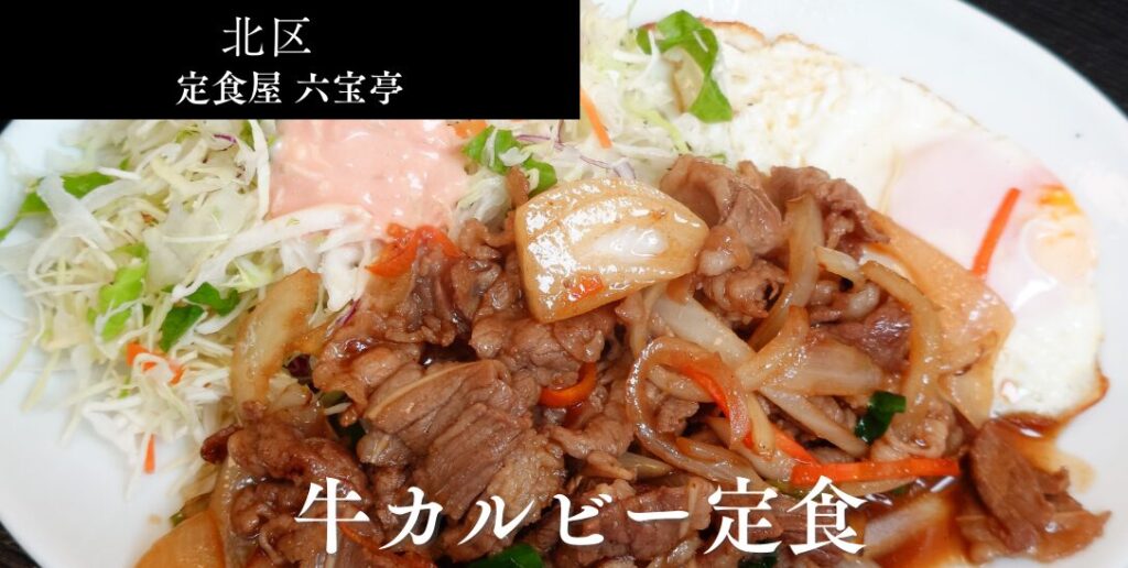 札幌市北区の北24条駅エリアにある【定食屋 六宝亭】のアイキャッチ