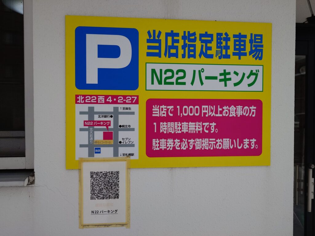 札幌市北区の北24条駅エリアにある【定食屋 六宝亭】の提携駐車場案内