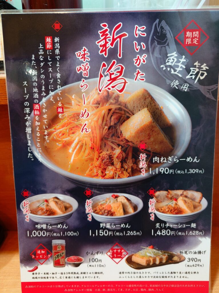 札幌市東区 新道東エリアにある【麺場 田所商店 イオン札幌元町店】の期間限定メニュー