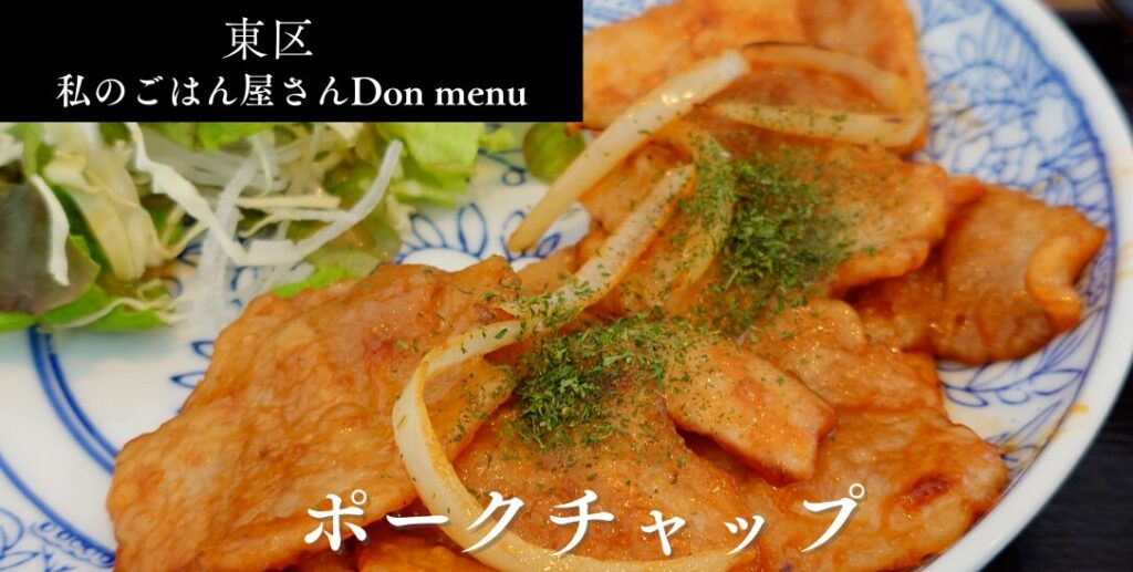 私のごはん屋さんDon menuのアイキャッチ