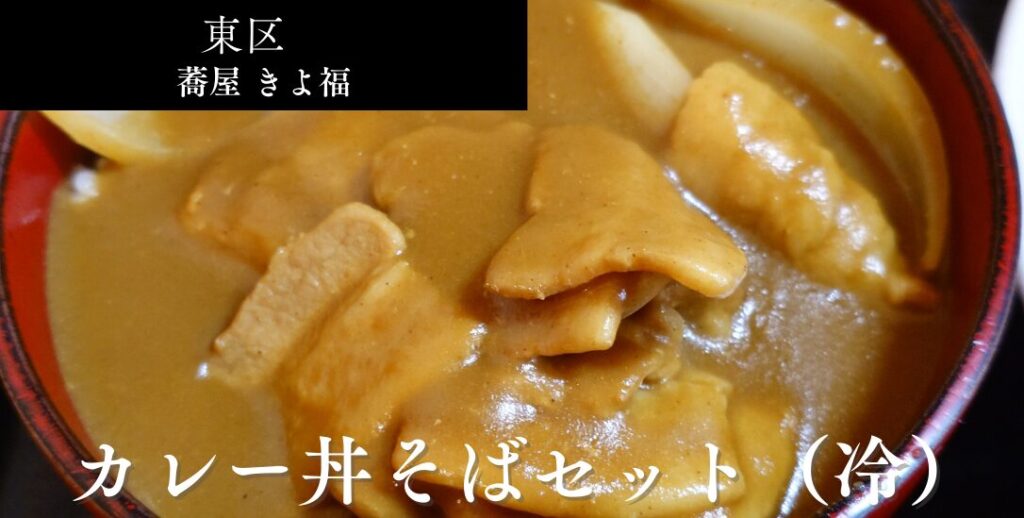 札幌市東区 栄町駅 丘珠エリアにある【蕎屋 きよ福】の蕎屋 きよ福_アイキャッチ