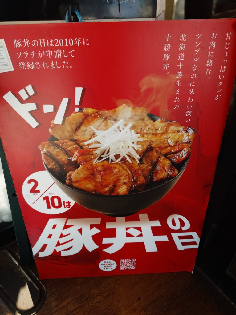 豚丼の日