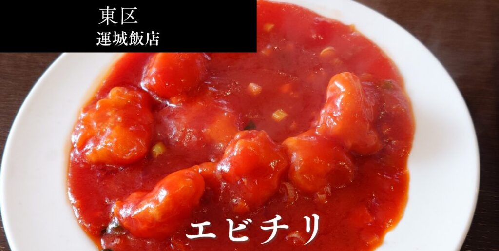 札幌市東区 元町エリアにある【運城飯店】のアイキャッチ