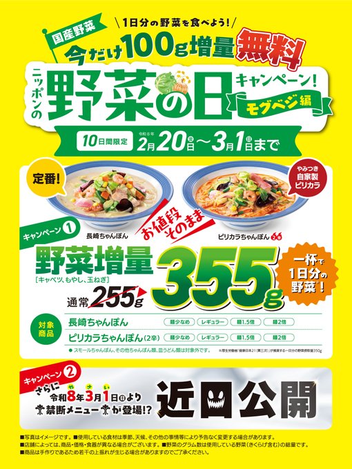 札幌市東区 札幌アリオのフードコートにある【リンガーハット アリオ札幌店】 の野菜の日キャンペーン