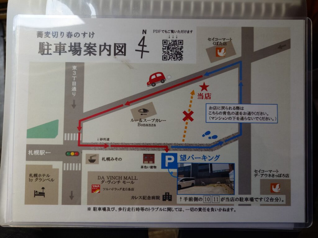 札幌市東区 斜め通りにある【蕎麦切り 春のすけ】の駐車場案内