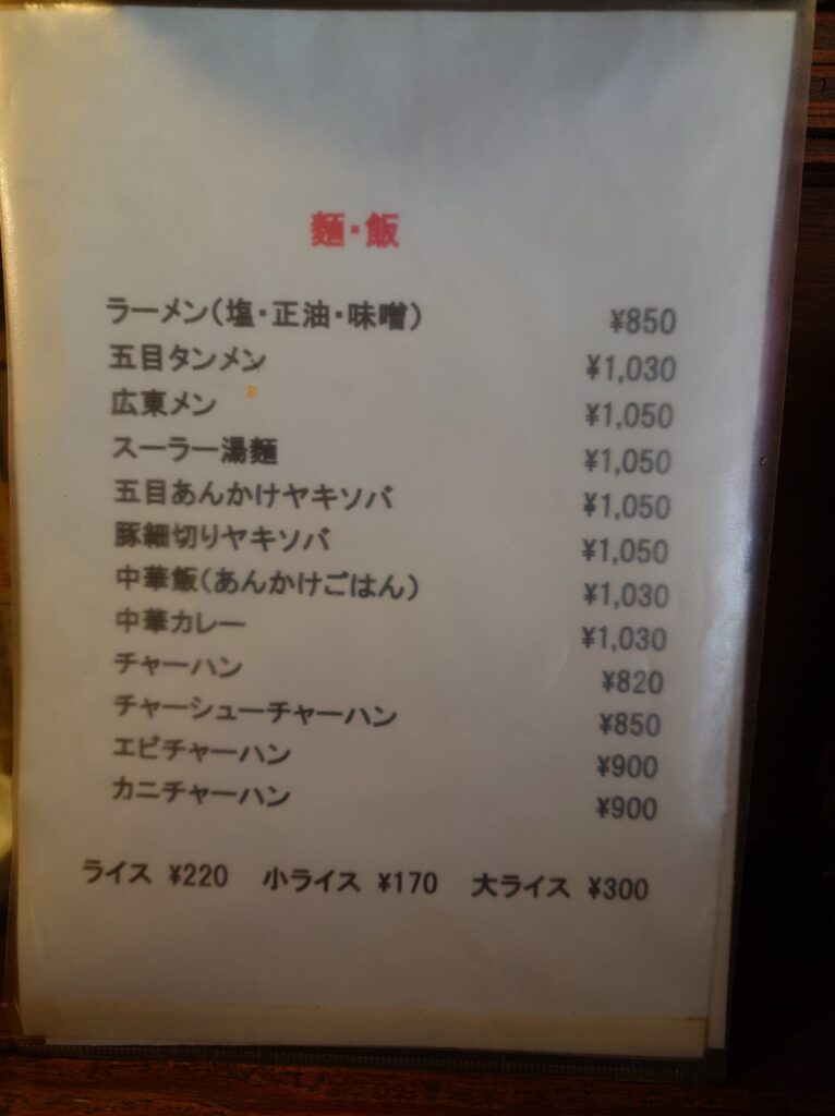 札幌市東区 鉄東エリア 苗穂エリア 北光斜め通り沿いにある【中華厨房しのあ】の麺・飯メニュー