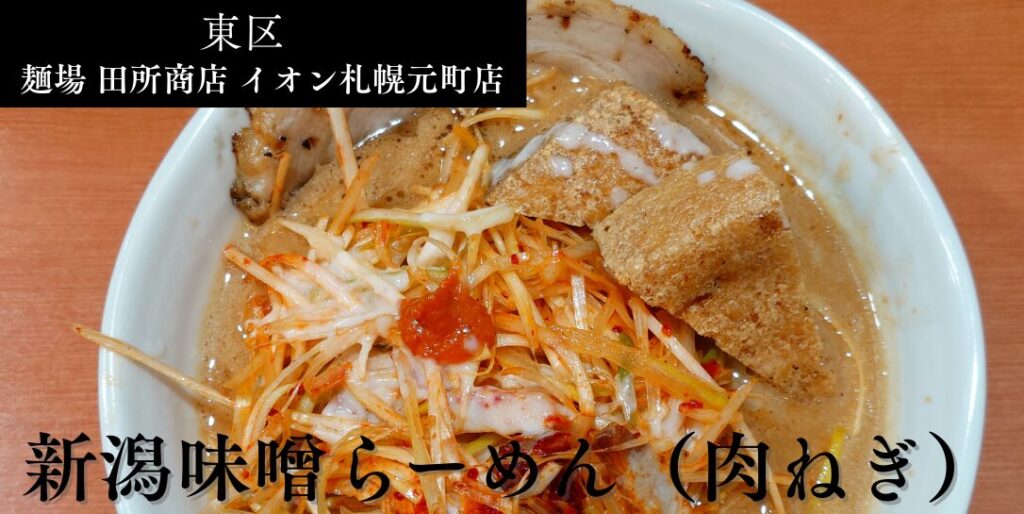 麺場 田所商店 イオン札幌元町店のアイキャッチ