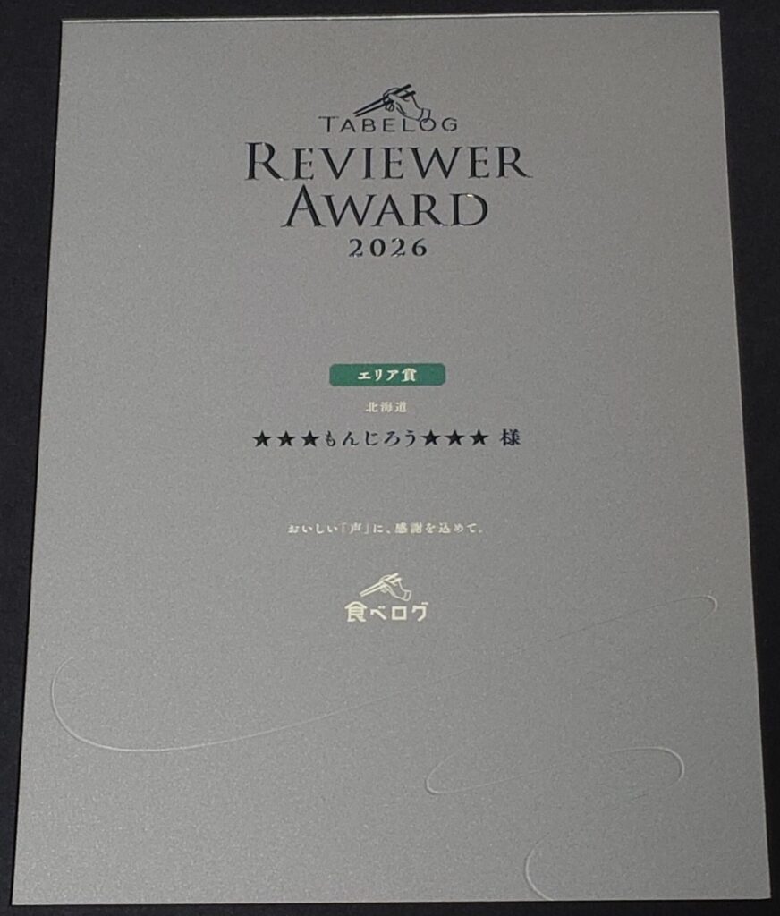 Tabelog Reviewer Award 2026 エリア賞