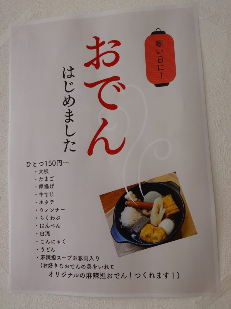 札幌市東区 東区役所前エリアにある【元漁師の嫁】のおでんメニュー