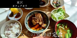 札幌市東区 東苗穂エリアにある【カフェアカリ/Cafe AKARI】ののアイキャッチ