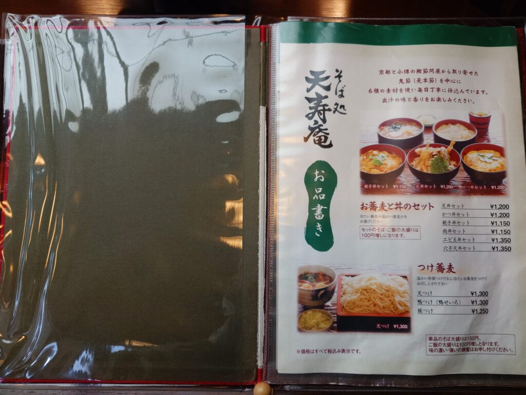 札幌市北区 新川エリアにある そば処 天寿庵のメニュー①