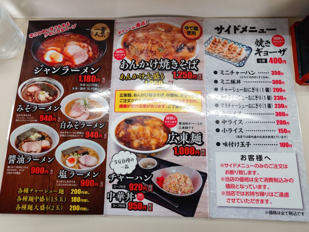 札幌市東区 丘珠エリアにある【ラーメンの丸福 一番星】のメニュー①