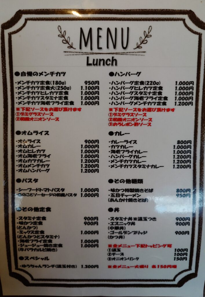 札幌市東区 光星エリアにある 【味かつ 本店】のランチメニュー