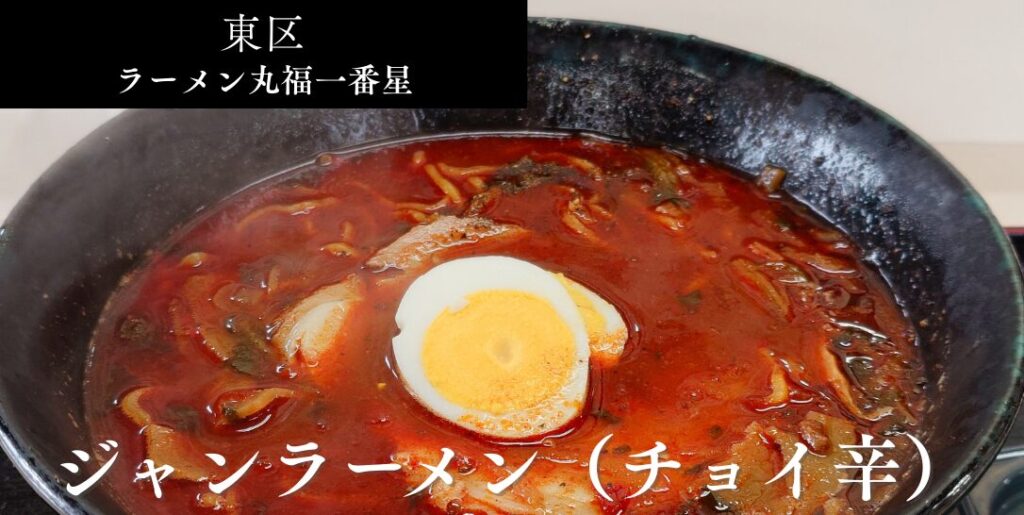 札幌市東区 丘珠エリアにある【ラーメンの丸福 一番星】のアイキャッチ
