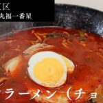 札幌市東区 丘珠エリアにある【ラーメンの丸福 一番星】のアイキャッチ