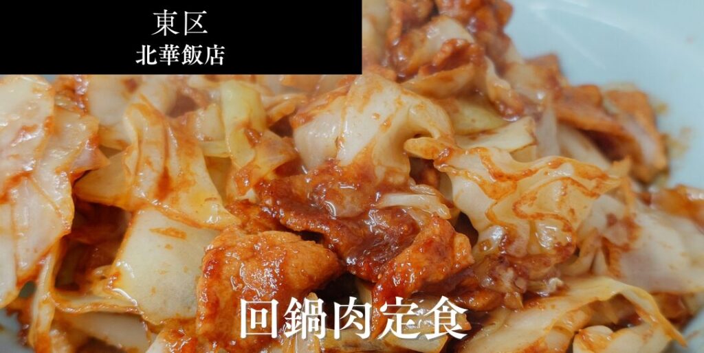 北華飯店のアイキャッチ