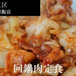 北華飯店のアイキャッチ