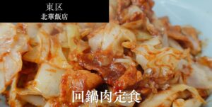 北華飯店のアイキャッチ