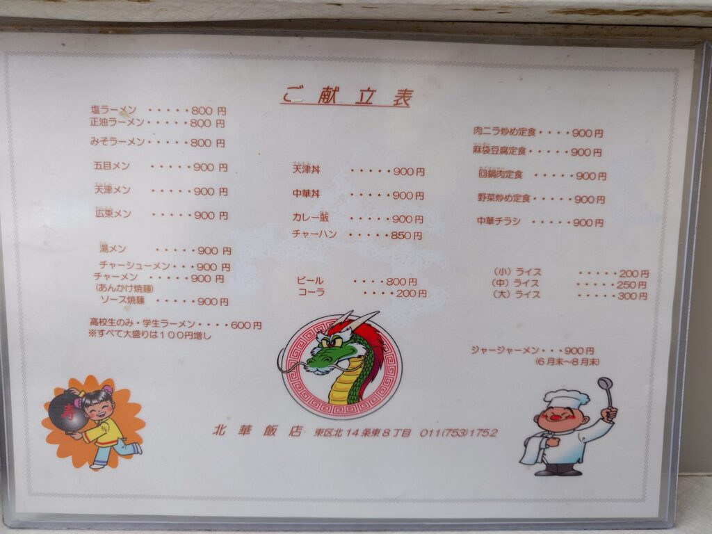 札幌市東区 東区役所前エリアにある【北華飯店】のメニュー