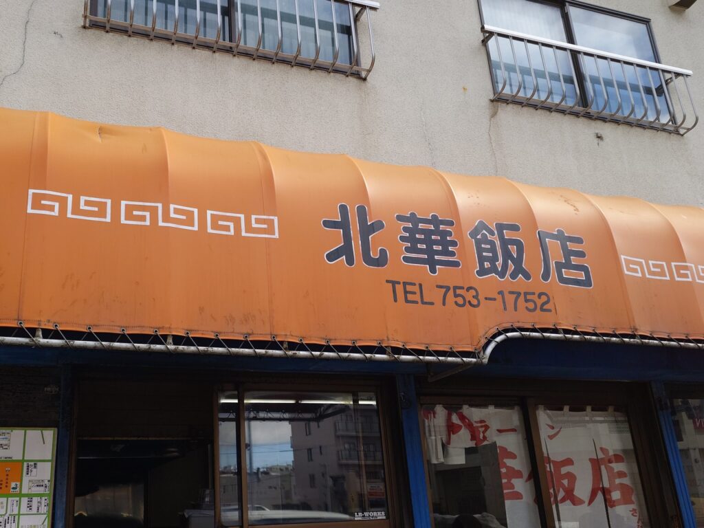 札幌市東区 東区役所前エリアにある【北華飯店】の外観