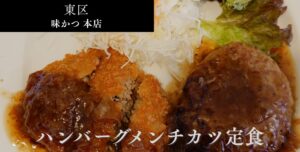 札幌市東区 鉄東エリアにある 【味かつ 本店】のアイキャッチ