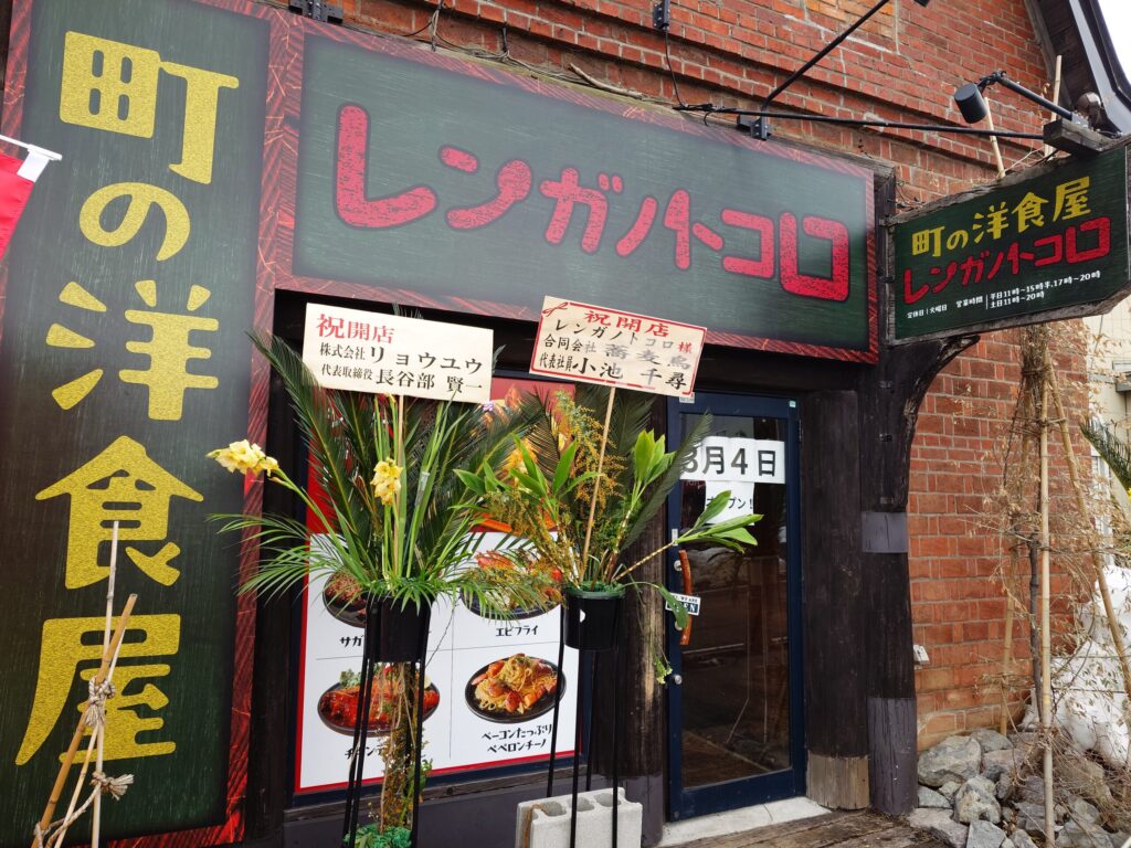 札幌市東区 伏古エリアにある【町の洋食屋 レンガノトコロ】の外観