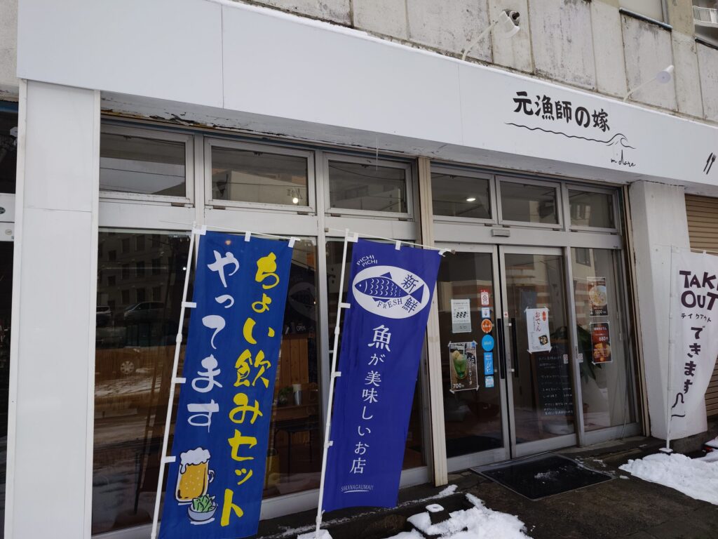 札幌市東区 東区役所前エリアにある【元漁師の嫁】の外観