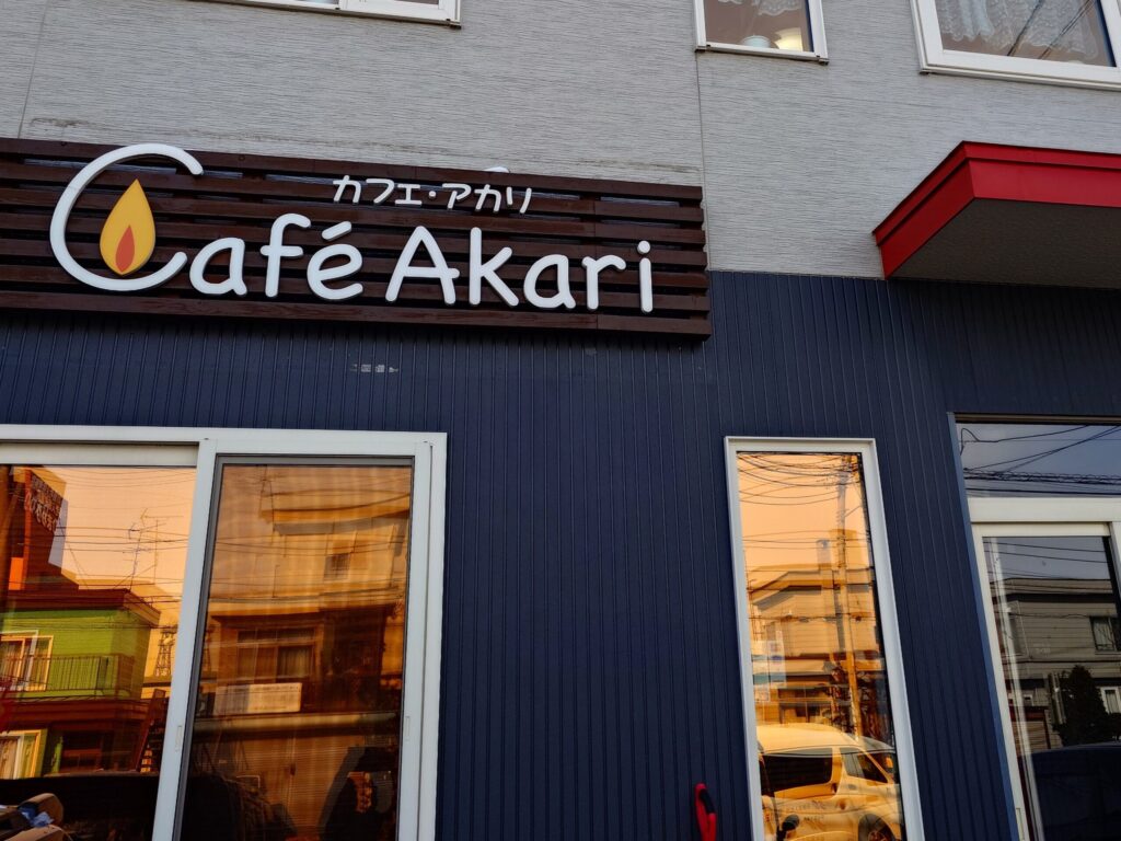 札幌市東区 東苗穂エリアにある【カフェアカリ/Cafe AKARI】の外観