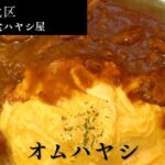 札幌市北区 北18条エリアにある2026年オープンの【懐古洋食 ハヤシ屋】のアイキャッチ